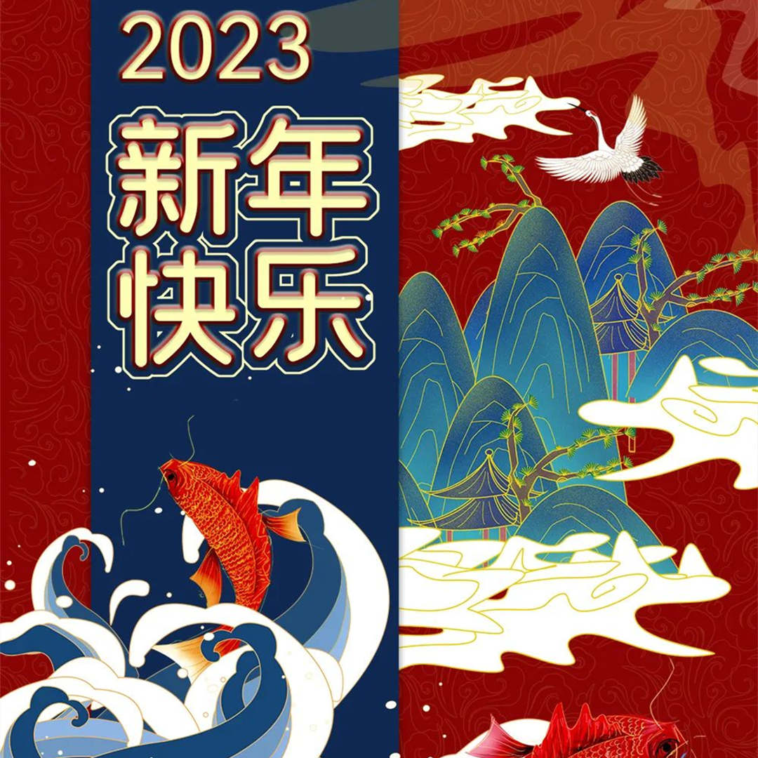 2023新年快乐